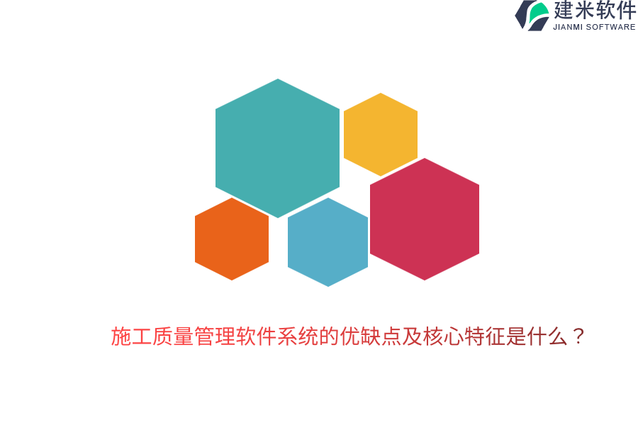 施工质量管理软件系统的优缺点及核心特征是什么？