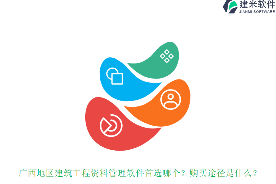 广西地区建筑工程资料管理软件首选哪个？购买途径是什么？
