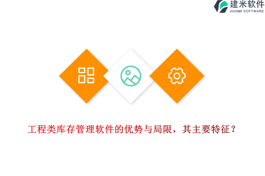 工程类库存管理软件的优势与局限，其主要特征？