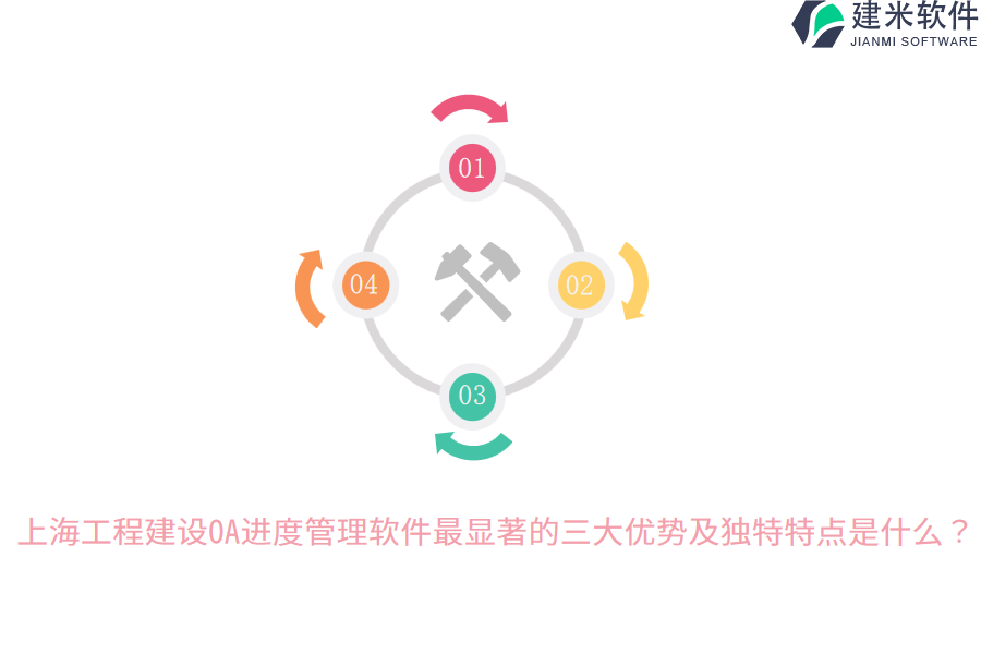 上海工程建设OA进度管理软件最显著的三大优势及独特特点是什么？