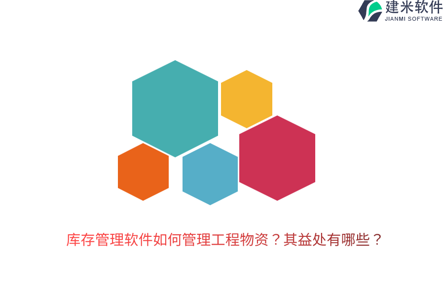 库存管理软件如何管理工程物资？其益处有哪些？