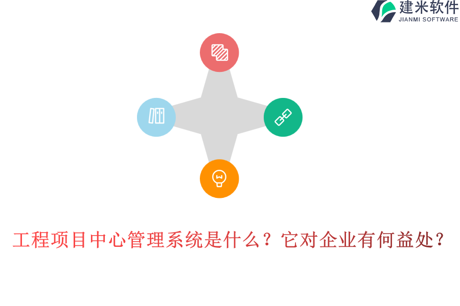 工程项目中心管理系统是什么？它对企业有何益处？