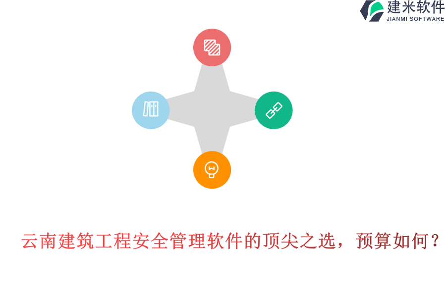 云南建筑工程安全管理软件的顶尖之选，预算如何?