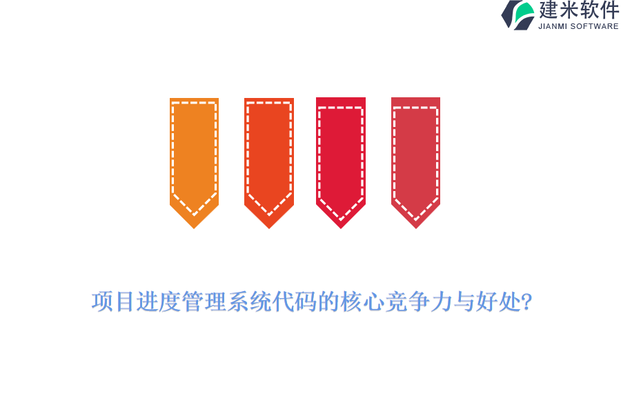 项目进度管理系统代码的核心竞争力与好处?