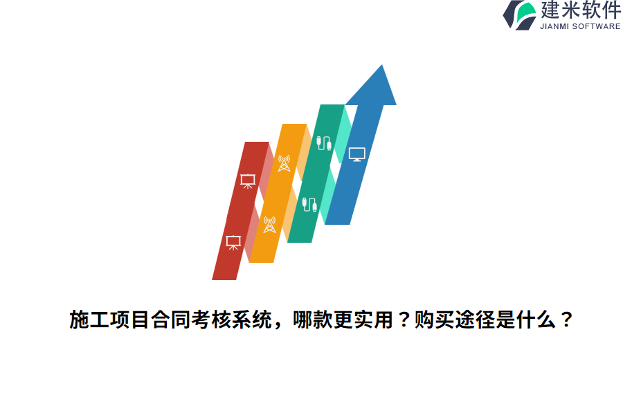 施工项目合同考核系统，哪款更实用？购买途径是什么？