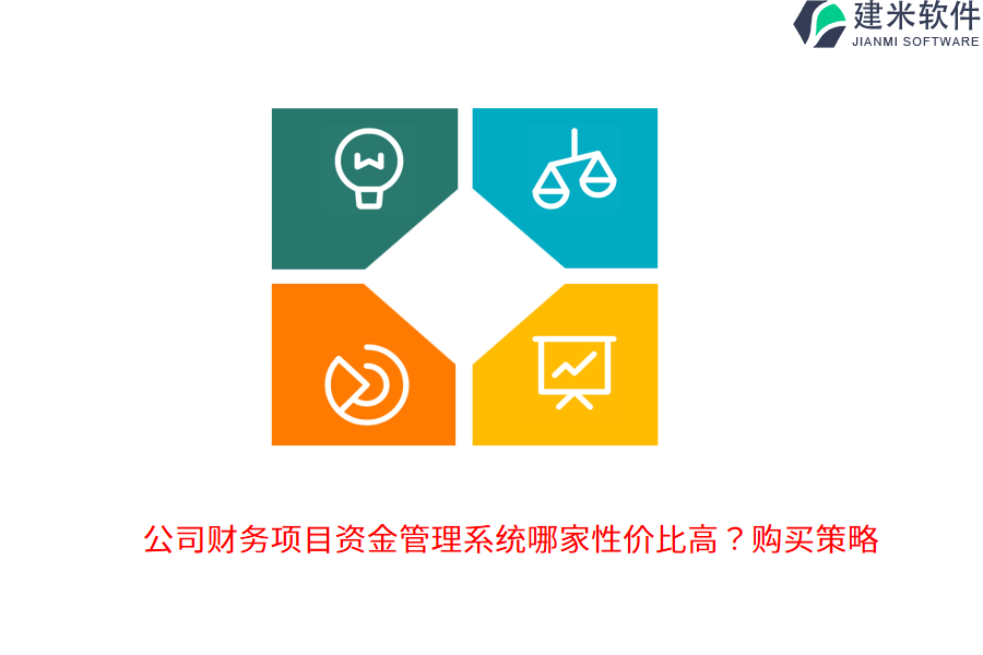 公司财务项目资金管理系统哪家性价比高？购买策略
