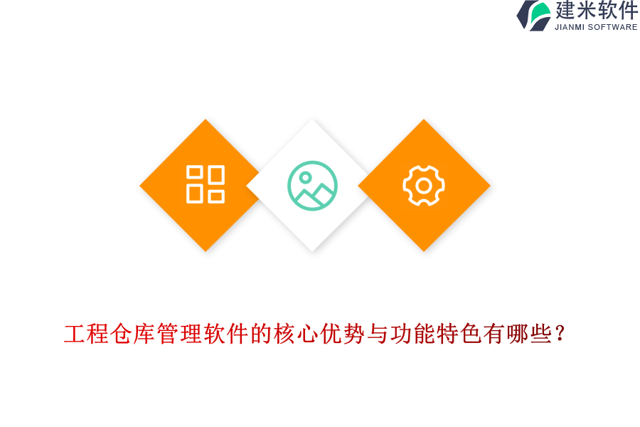 工程仓库管理软件的核心优势与功能特色有哪些？