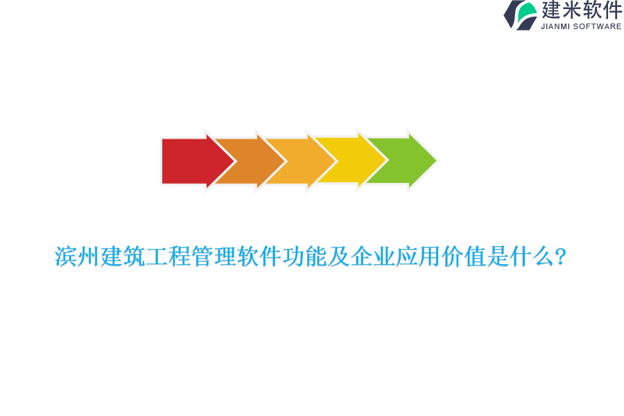 滨州建筑工程管理软件功能及企业应用价值是什么?