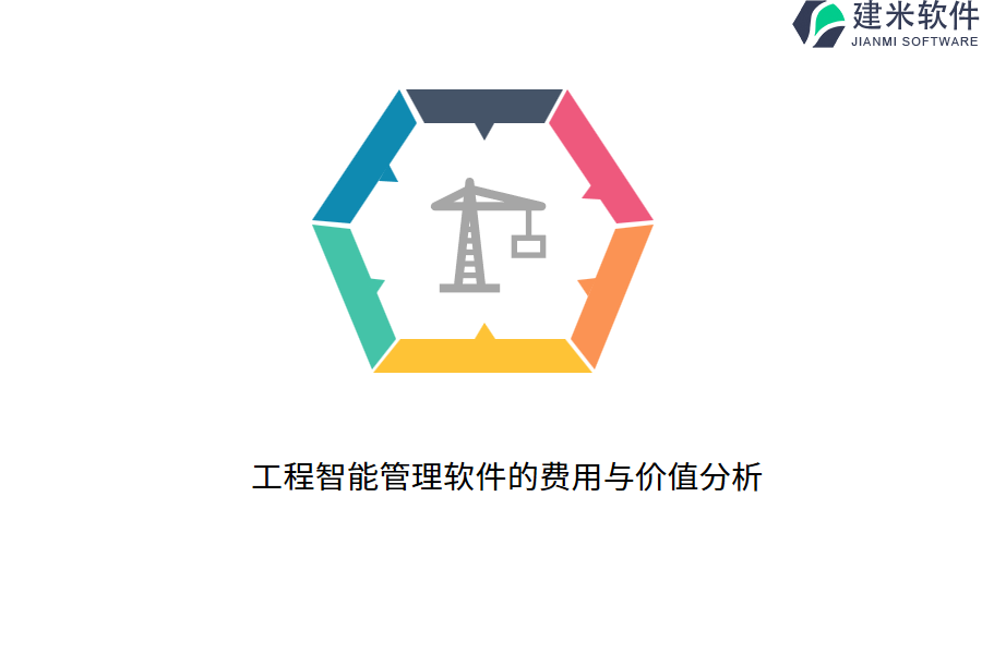 工程智能管理软件的费用与价值分析