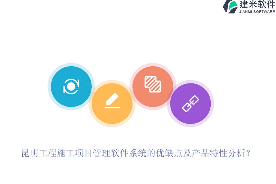 昆明工程施工项目管理软件系统的优缺点及产品特性分析？