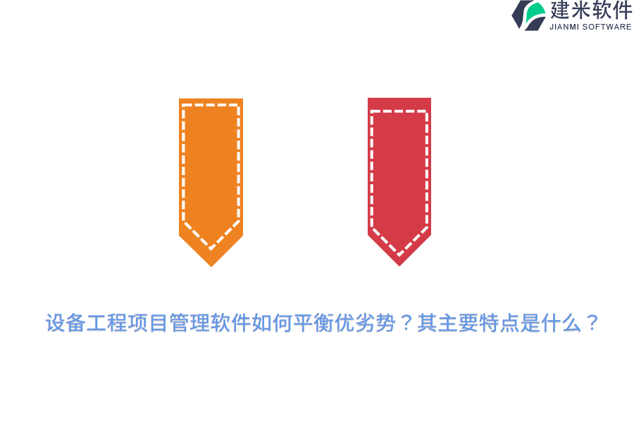 设备工程项目管理软件如何平衡优劣势？其主要特点是什么？