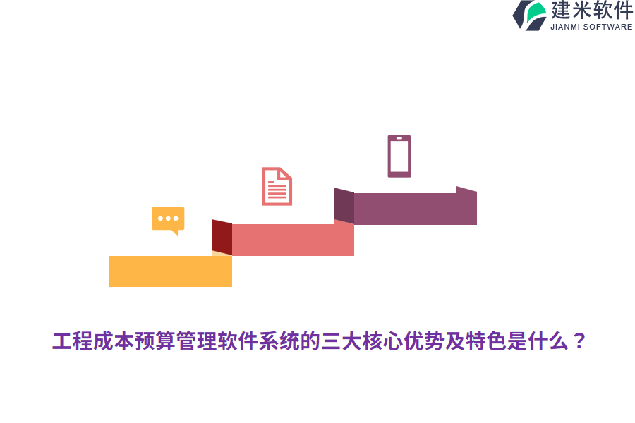 工程成本预算管理软件系统的三大核心优势及特色是什么？