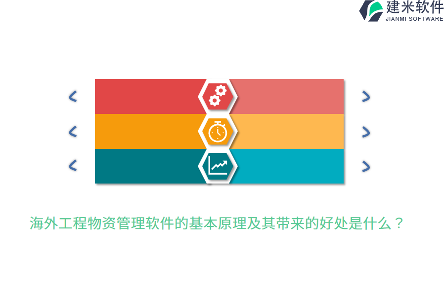 海外工程物资管理软件的基本原理及其带来的好处是什么？