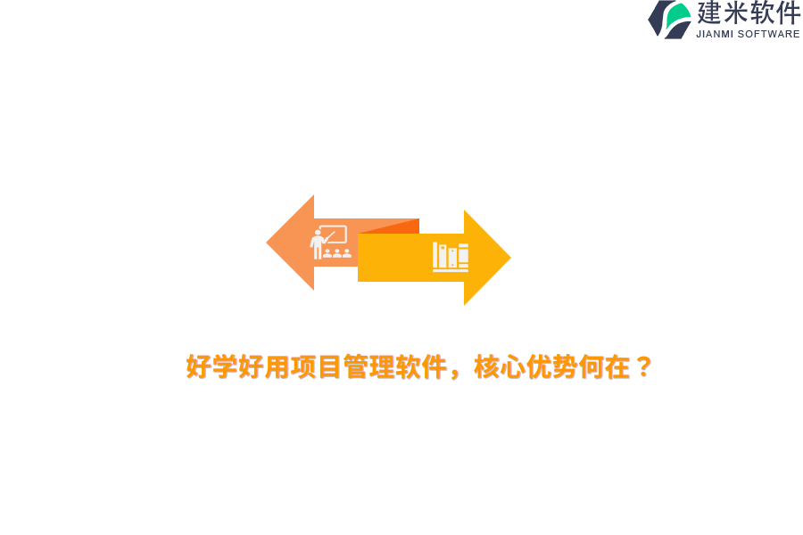 好学好用项目管理软件，核心优势何在？