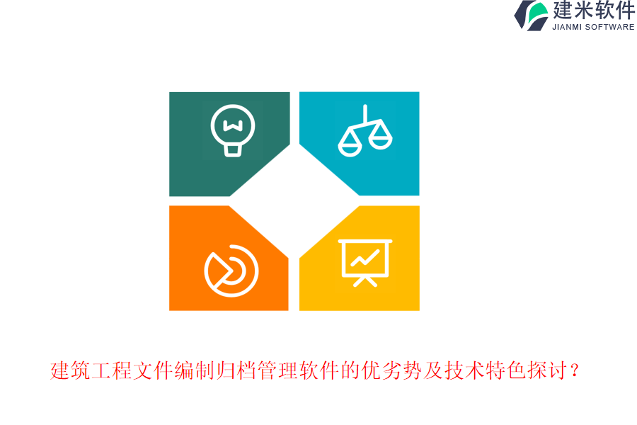 建筑工程文件编制归档管理软件的优劣势及技术特色探讨？