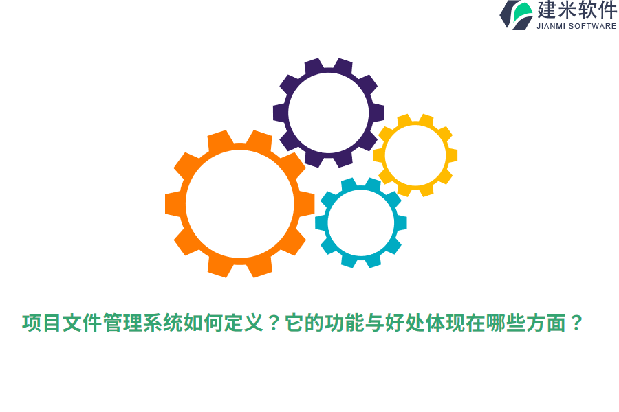 项目文件管理系统如何定义？它的功能与好处体现在哪些方面？