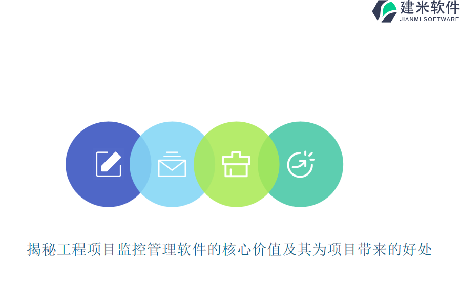 揭秘工程项目监控管理软件的核心价值及其为项目带来的好处