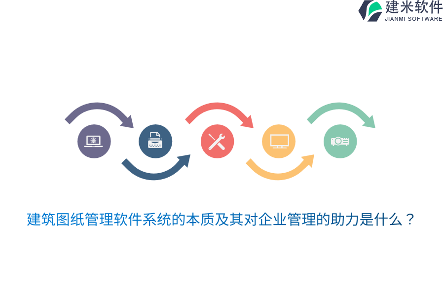 建筑图纸管理软件系统的本质及其对企业管理的助力是什么？