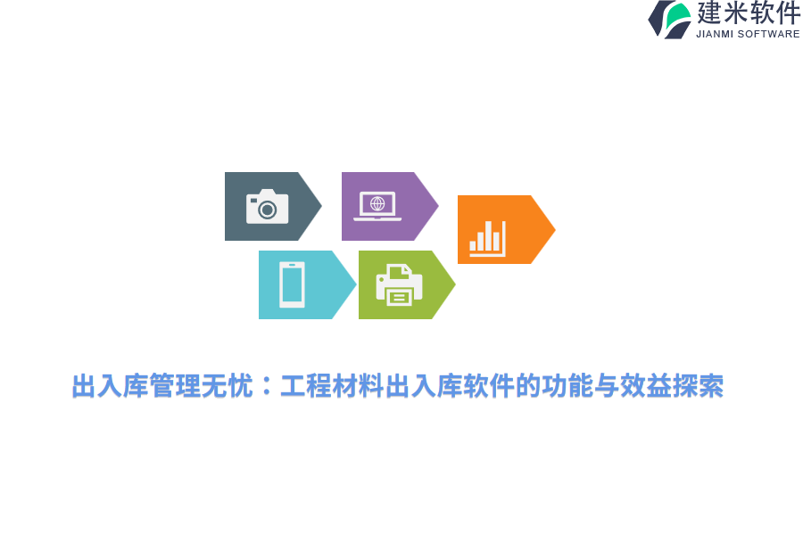 出入库管理无忧：工程材料出入库软件的功能与效益探索
