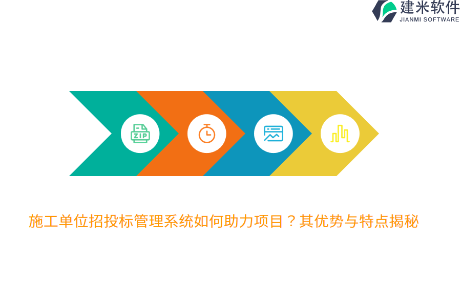 施工单位招投标管理系统如何助力项目？其优势与特点揭秘