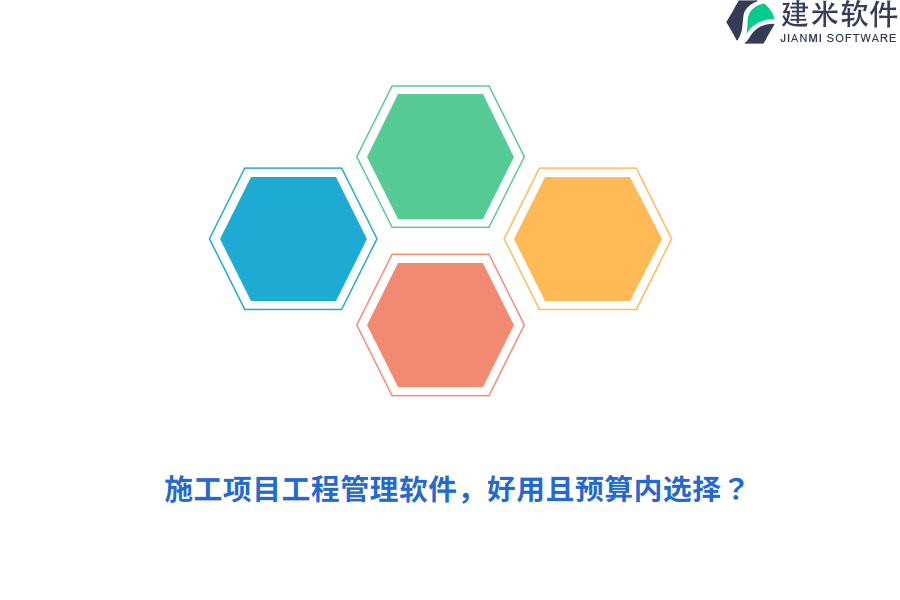 施工项目工程管理软件,好用且预算内选择?
