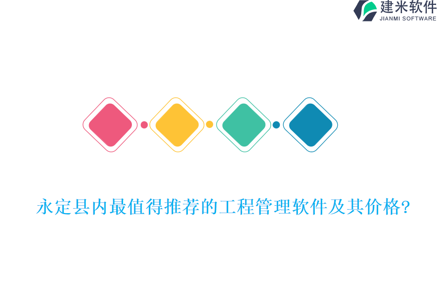永定县内最值得推荐的工程管理软件及其价格?