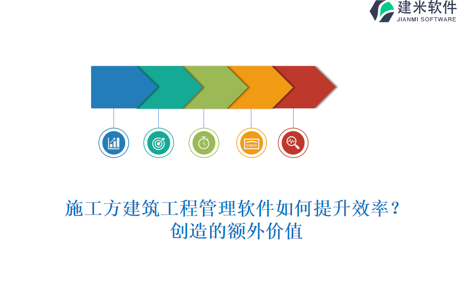 施工方建筑工程管理软件如何提升效率？创造的额外价值