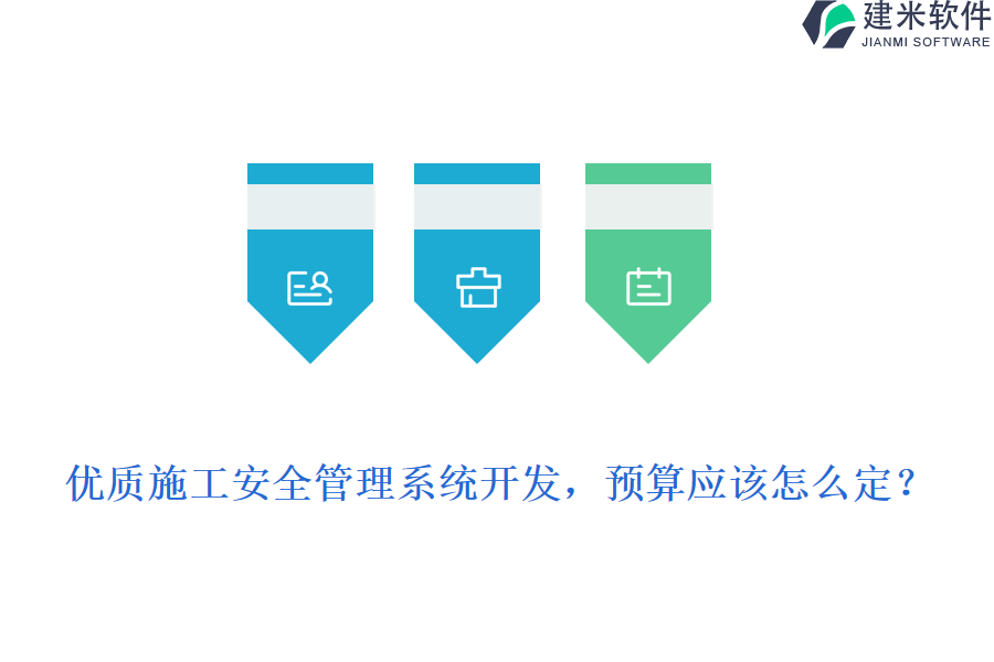 优质施工安全管理系统开发，预算应该怎么定？