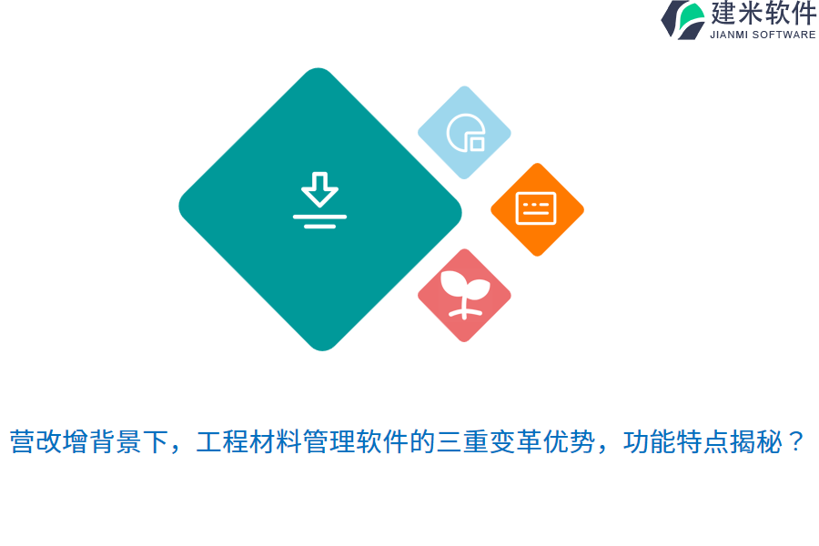 营改增背景下，工程材料管理软件的三重变革优势，功能特点揭秘？