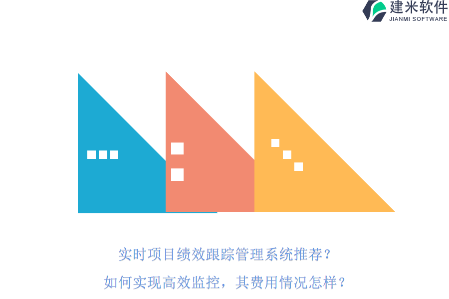实时项目绩效跟踪管理系统推荐？如何实现高效监控，其费用情况怎样？