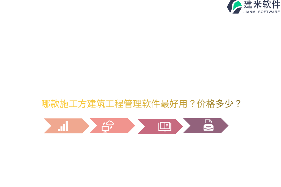哪款施工方建筑工程管理软件最好用？价格多少？