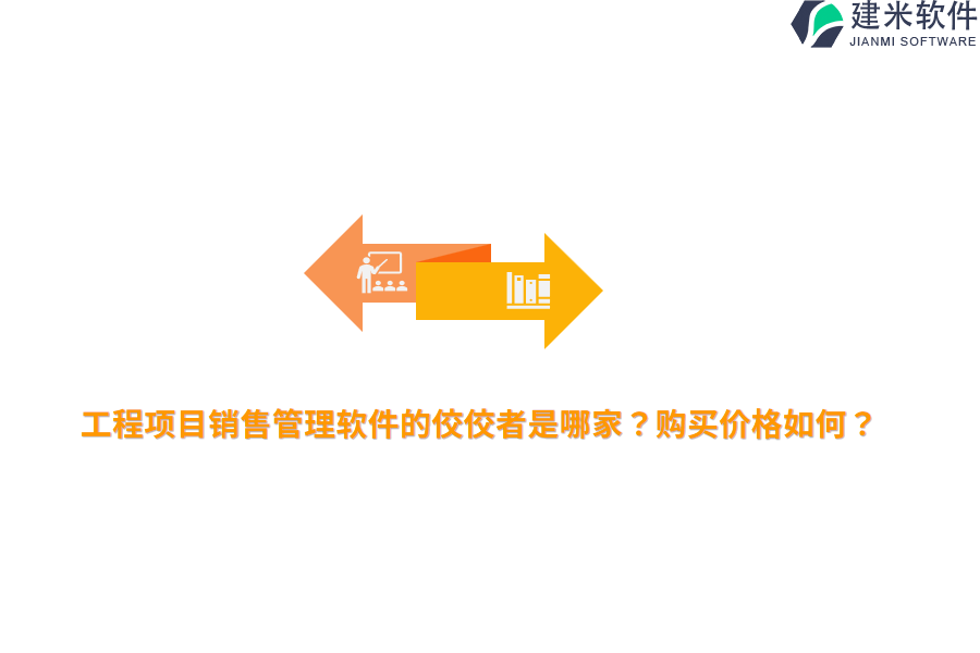 工程项目销售管理软件的佼佼者是哪家？购买价格如何？