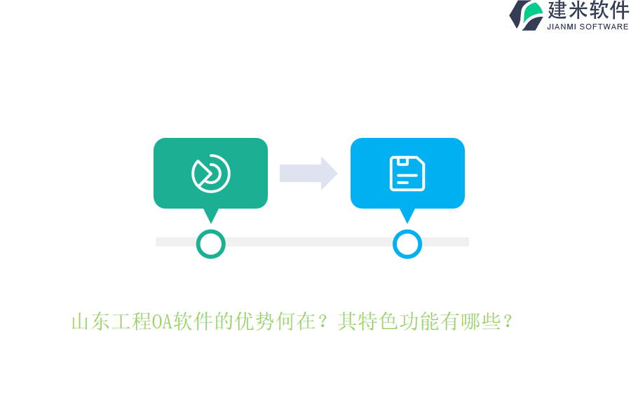 山东工程OA软件的优势何在？其特色功能有哪些？