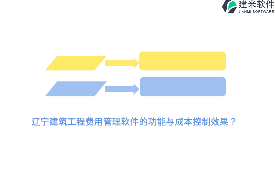辽宁建筑工程费用管理软件的功能与成本控制效果？