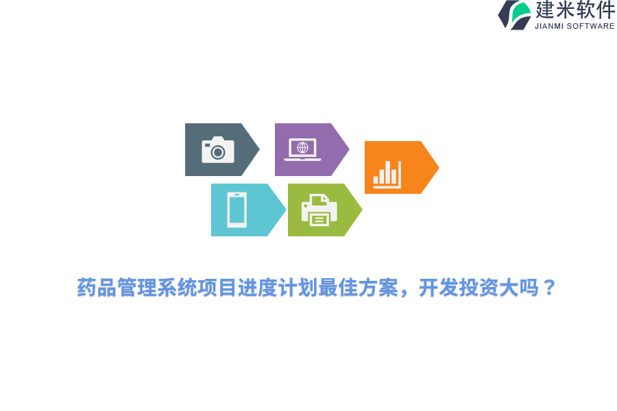 药品管理系统项目进度计划最佳方案，开发投资大吗？