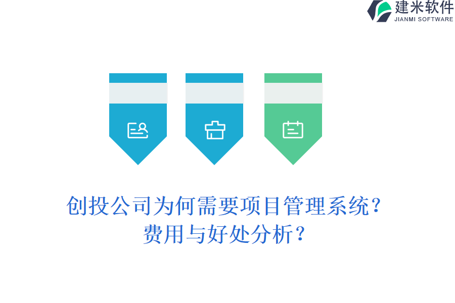 创投公司为何需要项目管理系统？费用与好处分析？