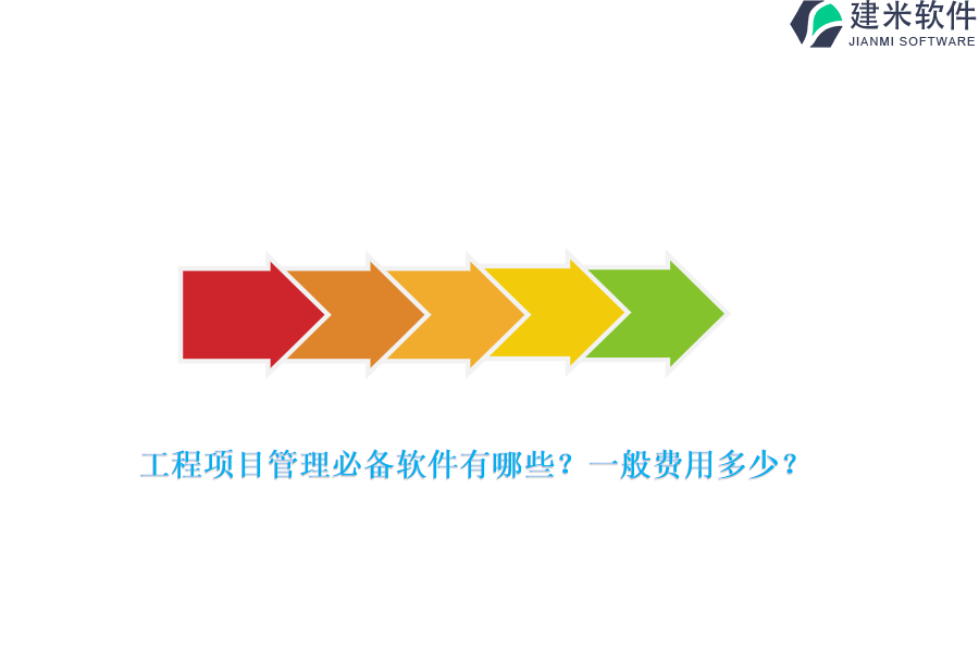 工程项目管理必备软件有哪些？一般费用多少？
