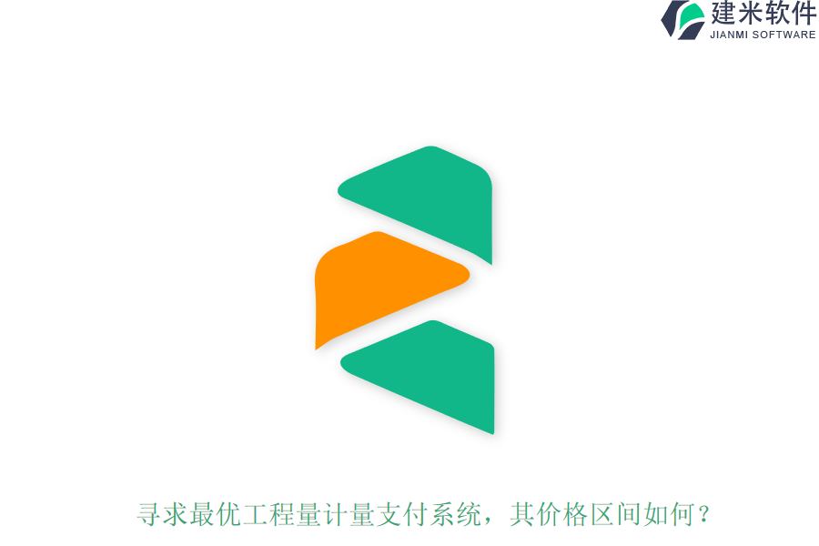 寻求最优工程量计量支付系统，其价格区间如何？