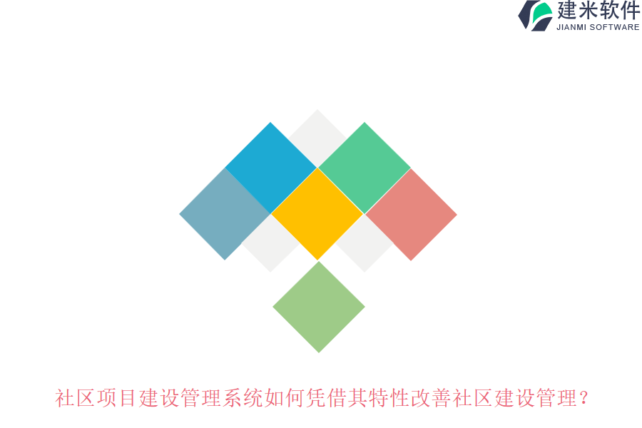 社区项目建设管理系统如何凭借其特性改善社区建设管理？