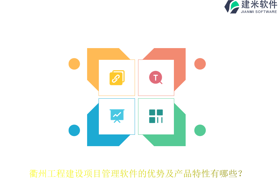 衢州工程建设项目管理软件的优势及产品特性有哪些?