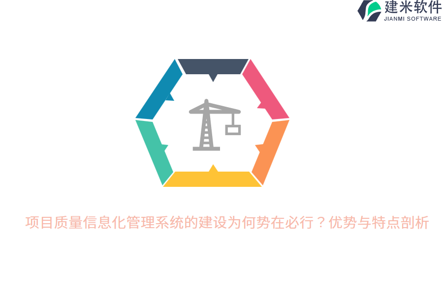 项目质量信息化管理系统的建设为何势在必行?优势与特点剖析