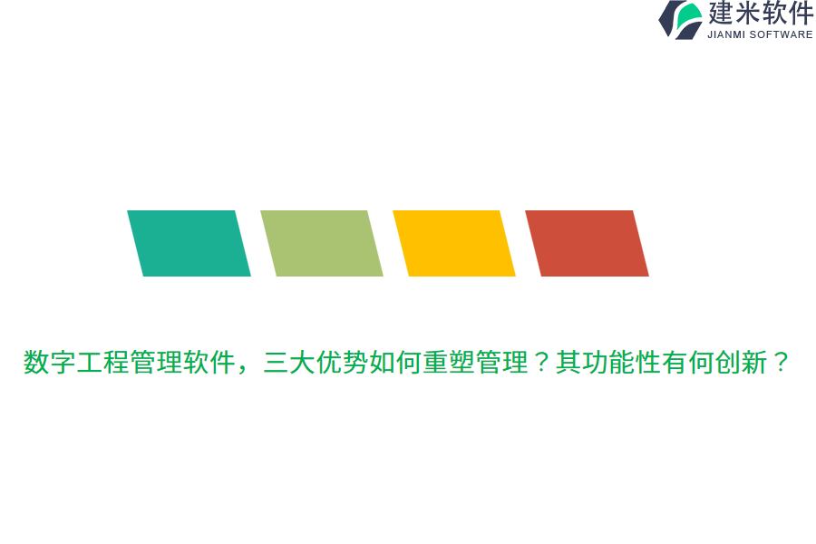 数字工程管理软件,三大优势如何重塑管理?其功能性有何创新?