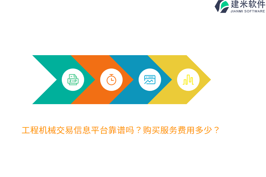 工程机械交易信息平台靠谱吗?购买服务费用多少?
