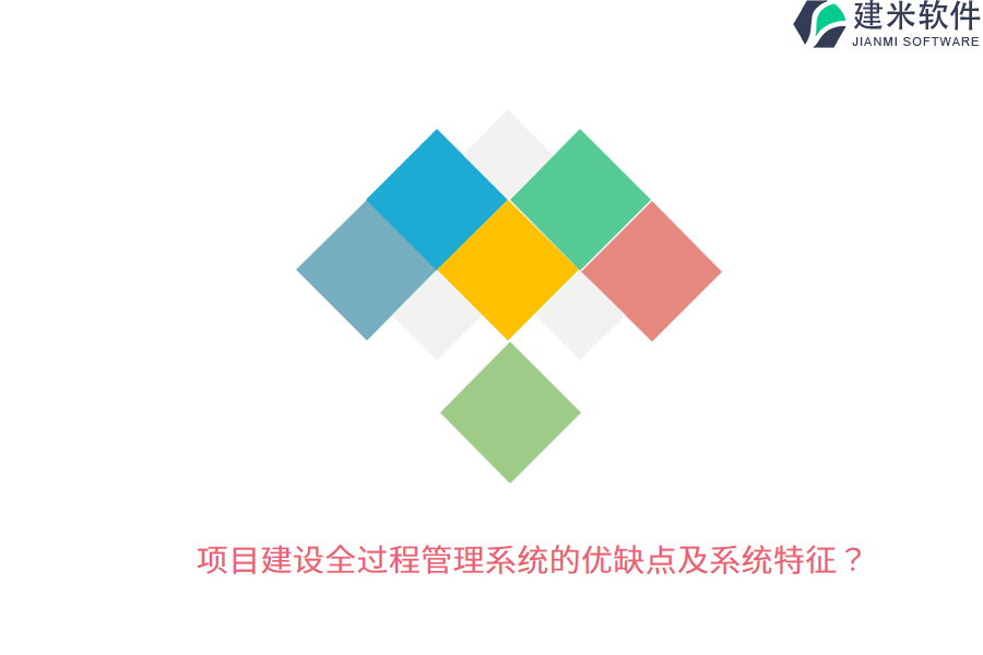 项目建设全过程管理系统的优缺点及系统特征？