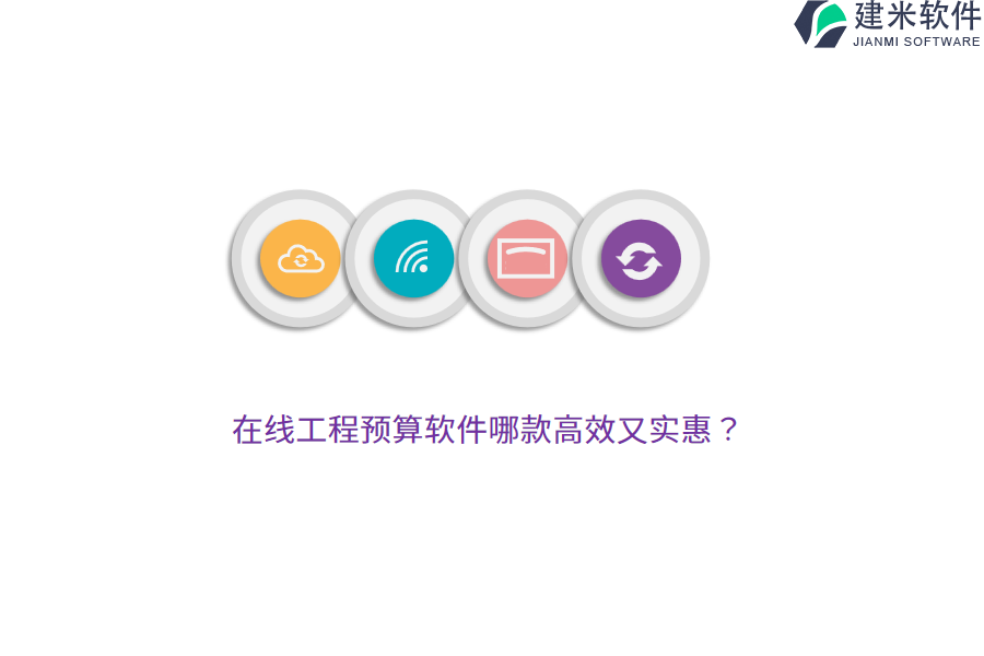 在线工程预算软件哪款高效又实惠？