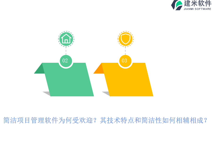 简洁项目管理软件为何受欢迎？其技术特点和简洁性如何相辅相成？