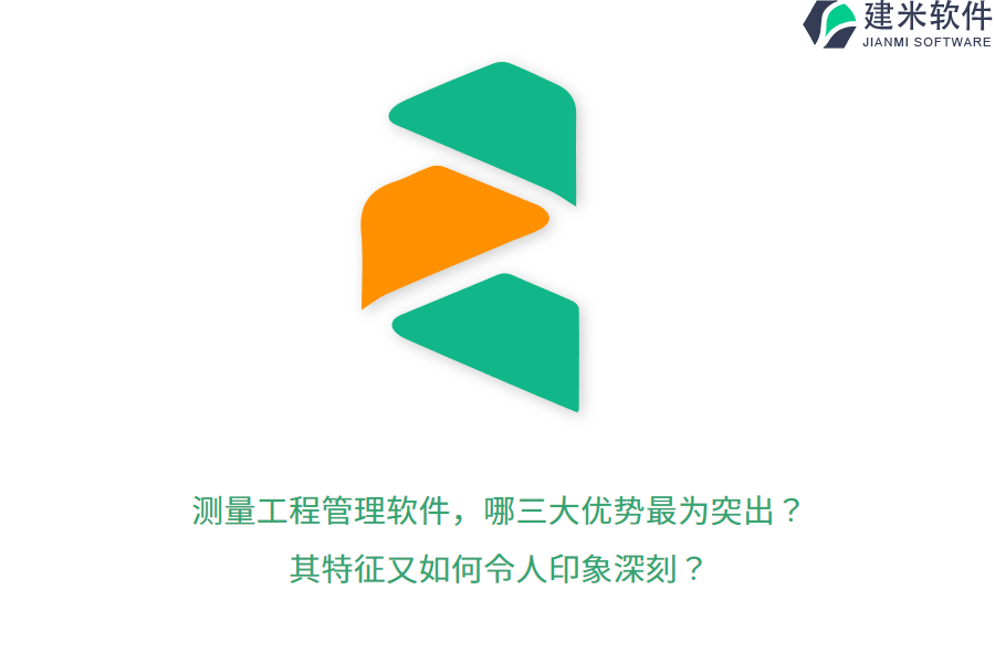 测量工程管理软件,哪三大优势最为突出?其特征又如何令人印象深刻?