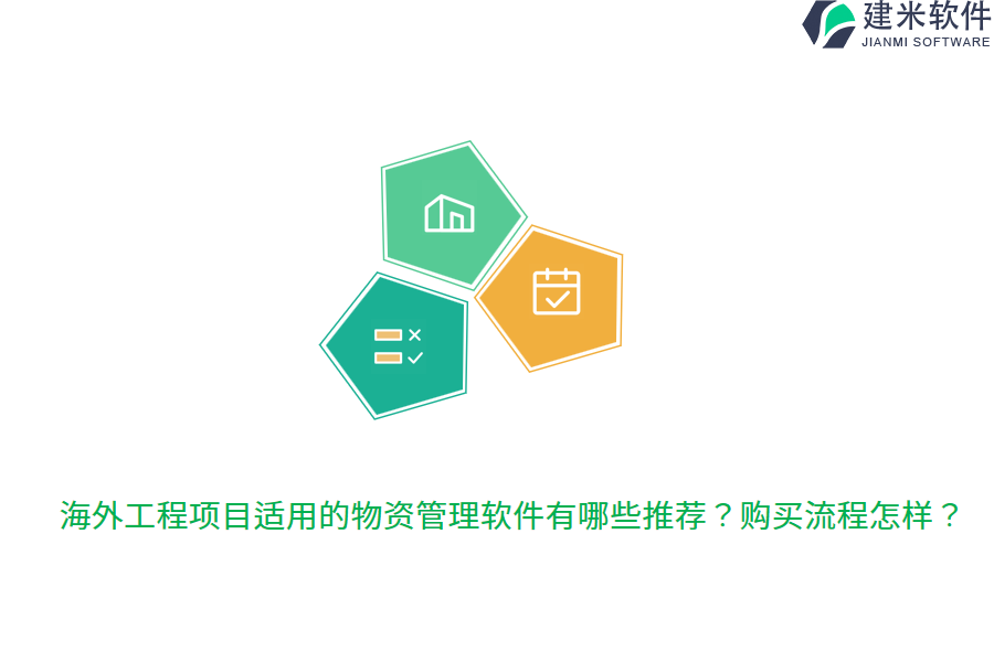 海外工程项目适用的物资管理软件有哪些推荐？购买流程怎样？