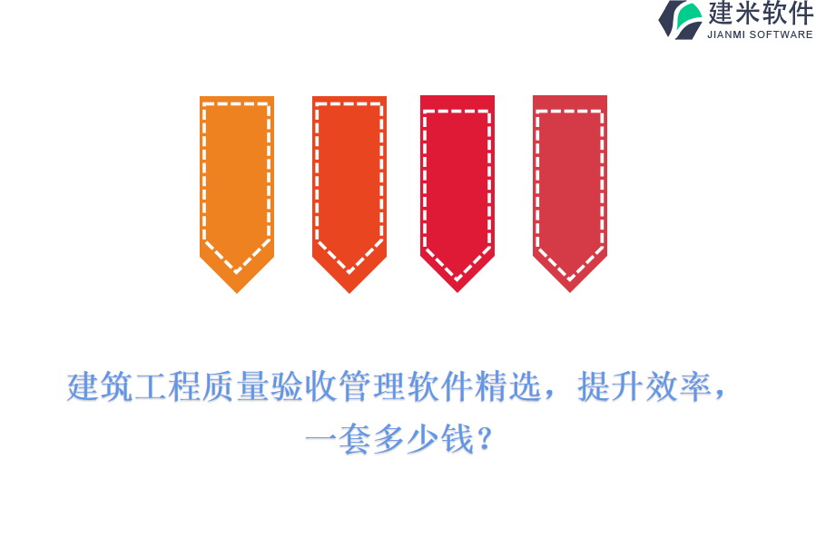 建筑工程质量验收管理软件精选,提升效率,一套多少钱?
