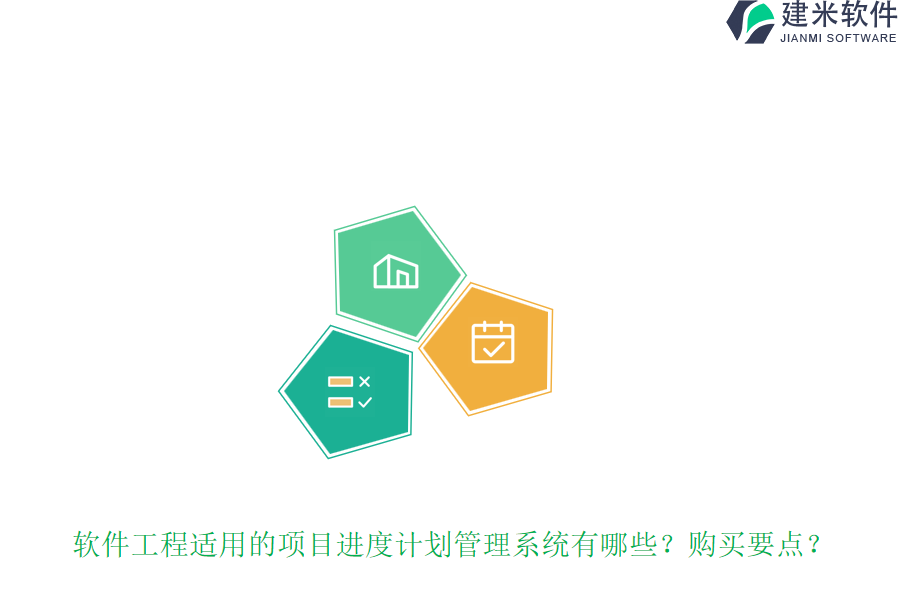 软件工程适用的项目进度计划管理系统有哪些？购买要点？